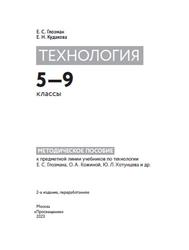 Технология, 5-9 классы, Методическое пособие, Глозман Е.С., Кудакова Е.Н., 2023