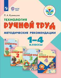 Технология, Ручной труд, Методические рекомендации, 1-4 классы, Кузнецова Л.А., 2016