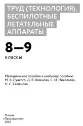 Труд, Технология, Беспилотные летательные аппараты, 8-9 классы, Методическое пособие, Луцкий М.В., Швецов Д.В., Николаев С.И., Семёнов Н.С., 2025