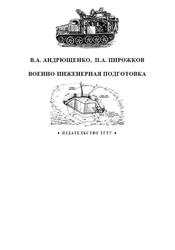 Военно-инженерная подготовка, Андрющенко В.А., Пирожков П.А., 2004
