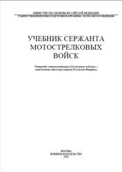 Учебник сержанта мотострелковых войск, 2003