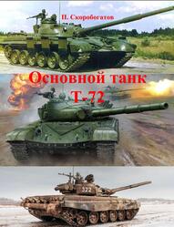 Основной танк Т-72, Скоробогатов П., 2019