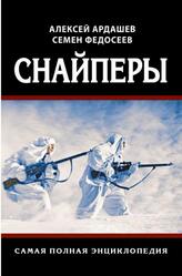 Снайперы, Самая полная энциклопедия, Ардашев А.Н., Федосеев С.Л.