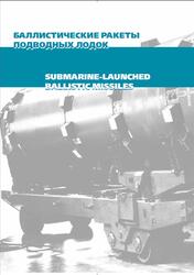 Баллистические ракеты подводных лодок
