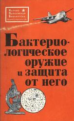 Бактериологическое оружие и защита от него, Архангельский А.М., 1971