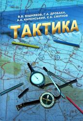 Тактика, Підручник, Вішняков В.В., Дробаха Г.А., Каленський А.А., Смірнов Є.Б., 2009