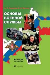 Основы военной службы, Смирнов А.Т., Васнев В.А., 2004