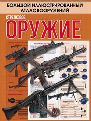 Стрелковое оружие, Ликсо В.В., Мерников А.Г., 2017