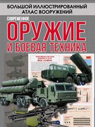 Современное оружие и боевая техника, Ликсо В.В., Мерников А.Г., Проказов Б.Б., 2017 Современное оружие и боевая техника, Ликсо В.В., Мерников А.Г., Проказов Б.Б., 2017