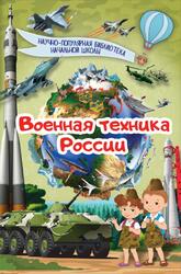 Военная техника России, Ликсо В.В., 2017