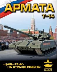 Армата, Царь-Танк на страже Родины, Чаплыгин А.В., 2015