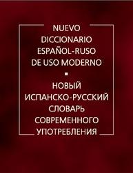 Новый испанско-русский словарь современного употребления, Садиков А.В., 2021