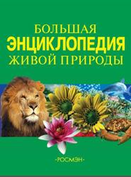 Большая энциклопедия живой природы, Травина И.В., 2008