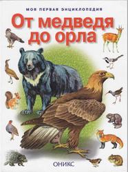 От медведя до орла, Звери и птицы России и Европы, Моя первая энциклопедия, Бабенко В., 2000