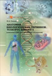 Анатомия биологических терминов, Тезариус биолога, Сетков Н.А., 2014