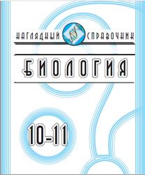 Биология, 10-11 классы, Наглядный справочник, Красильникова Т.В., 2006