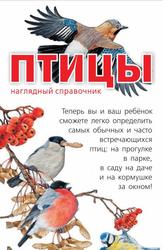 Птицы, Наглядный справочник, 2013