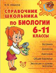 Справочник школьника по биологии, 6-11 классы, Мошкина И.В.