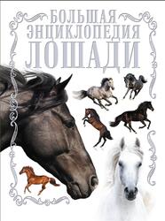 Лошади, Большая энциклопедия, Спектор А.А., 2017