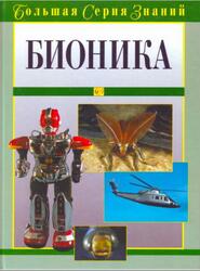 Большая серия знаний, Бионика, Нахтигаль В., 2005