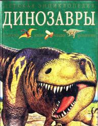 Динозавры, Бентон М., 2001