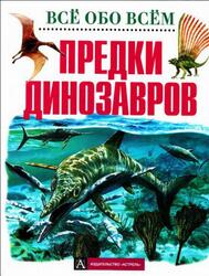 Предки динозавров, Джонсон Д., 2000