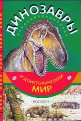 Динозавры и доисторический мир, Курочкин Е., 2006