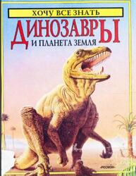 Динозавры и планета Земля, Кут Р., 1996