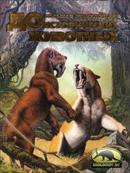 Большая энциклопедия доисторических животных, Тернер А., 2006