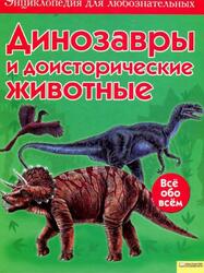 Динозавры и доисторические животные, Тэплин С., 2009