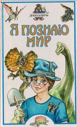 Я познаю мир, Динозавры, Целлариус А.Ю., 2002