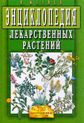 Энциклопедия лекарственных растений, Мазнев Н.И., 2004