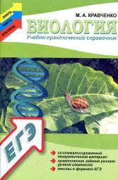 Биология, Учебно-практический справочник, Кравченко М.А., 2014