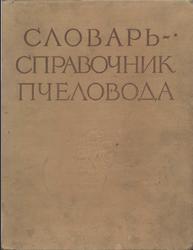  Словарь-справочник пчеловода, 1955