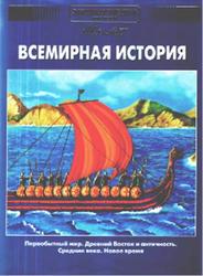 Энциклопедия для детей, Том 1, Всемирная история, Аксёнова М., 2004