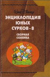 Энциклопедия юных сурков 8, Сборная солянка, Дисней, Кочаров А., 2000