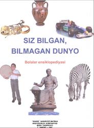 Siz bilgan, bilmagan dunyo, Bolalar ensiklopediyasi, Sariqov Sh., 2007