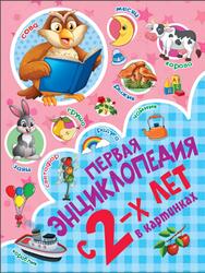 Первая энциклопедия в картинках с 2 лет, Пирожник С.С., 2019