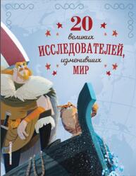 20 великих исследователей, изменивших мир, Сантини Г., 2021 20 великих исследователей, изменивших мир, Сантини Г., 2021