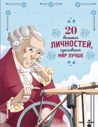 20 великих личностей, сделавших мир лучше, Сантини Г., 2022 20 великих личностей, сделавших мир лучше, Сантини Г., 2022