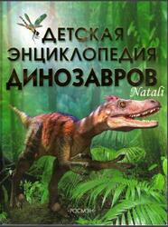 Детская энциклопедия динозавров, Тэплин С., 2007