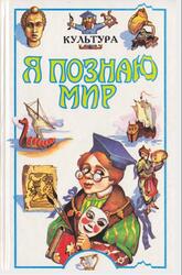 Я познаю мир, Детская энциклопедия, Культура, Чудакова Н.В., 1997 Я познаю мир, Детская энциклопедия, Культура, Чудакова Н.В., 1997
