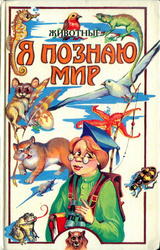 Я познаю мир, Детская энциклопедия, Животные, Ляхов П.Р., 1998