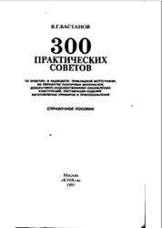300 практических советов, Справочное пособие, Бастанов В.Г., 1997