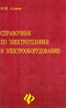 Справочник по электротехнике и электрооборудованию, Алиев И.И., 2004