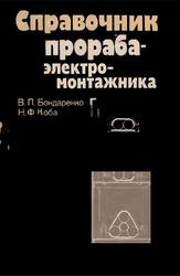 Справочник прораба-электромонтажника, Бондаренко В.П., Коба Н.Ф., 1989