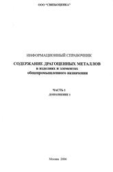 Содержание драгоценных металлов в изделиях и элементах общепромышленного назначения, Информационный справочник, Часть 1, Дополнение 1, Лапшин Л.М., Мызин А.А., 2006