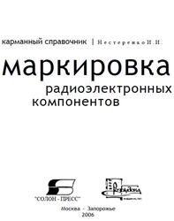 Маркировка радиоэлектронных компонентов, Карманный справочник, Нестеренко И.И., 2006