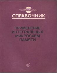 Применение интегральных микросхем памяти, Справочник, Дерюгин А.А., Цыркин В.В., Красовский В.Е., 1994