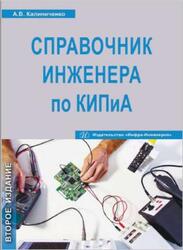 Справочник инженера по контрольно-измерительным приборам и автоматике, Калиниченко А.В., Уваров Н.В., Дойников В.В., 2016 Справочник инженера по контрольно-измерительным приборам и автоматике, Калиниченко А.В., Уваров Н.В., Дойников В.В., 2016